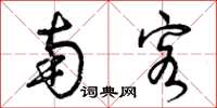 曾庆福南客草书怎么写