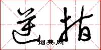曾庆福逆指草书怎么写