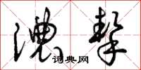 曾庆福浓挚草书怎么写