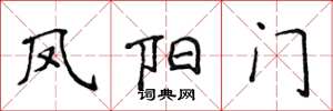 侯登峰凤阳门楷书怎么写