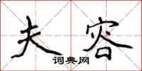 侯登峰夫容楷书怎么写