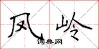 侯登峰凤岭楷书怎么写