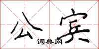 侯登峰公宾楷书怎么写