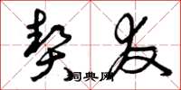 曾庆福契友草书怎么写