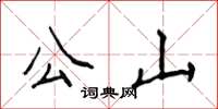 侯登峰公山楷书怎么写