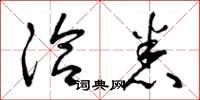 曾庆福洽悉草书怎么写