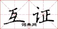 侯登峰互证楷书怎么写