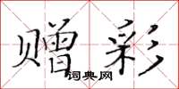 黄华生赠彩楷书怎么写