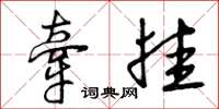 曾庆福牵挂草书怎么写
