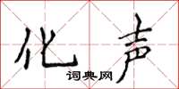 侯登峰化声楷书怎么写