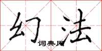 侯登峰幻法楷书怎么写