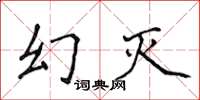 侯登峰幻灭楷书怎么写
