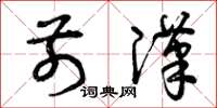 曾庆福前汉草书怎么写