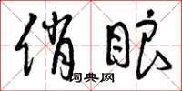 曾庆福俏眼草书怎么写