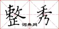 黄华生整秀楷书怎么写