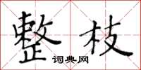 黄华生整枝楷书怎么写