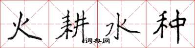 侯登峰火耕水种楷书怎么写