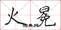 侯登峰火冕楷书怎么写