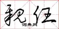曾庆福亲任草书怎么写