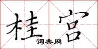黄华生桂宫楷书怎么写