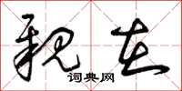 曾庆福亲在草书怎么写