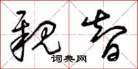 曾庆福亲智草书怎么写