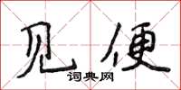 侯登峰见便楷书怎么写