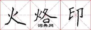 侯登峰火烙印楷书怎么写