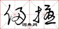曾庆福侵扰草书怎么写