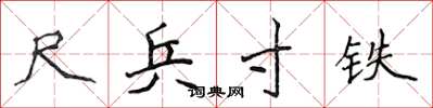 侯登峰尺兵寸铁楷书怎么写