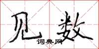 侯登峰见数楷书怎么写