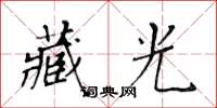 黄华生藏光楷书怎么写