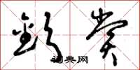 曾庆福钦赏草书怎么写