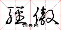 曾庆福轻傲草书怎么写