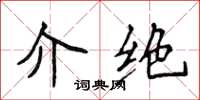 侯登峰介绝楷书怎么写