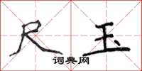 侯登峰尺玉楷书怎么写