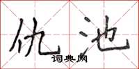 侯登峰仇池楷书怎么写