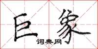 侯登峰巨象楷书怎么写