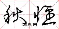 曾庆福秋径草书怎么写