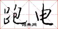 钱沛云跑电行书怎么写