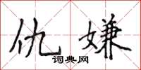 侯登峰仇嫌楷书怎么写