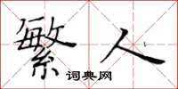 黄华生繁人楷书怎么写