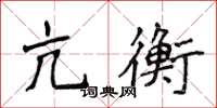 侯登峰亢衡楷书怎么写