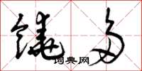 曾庆福饶多草书怎么写