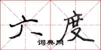 侯登峰六度楷书怎么写