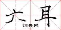 侯登峰六耳楷书怎么写