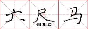 侯登峰六尺马楷书怎么写