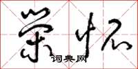 曾庆福荣怀草书怎么写