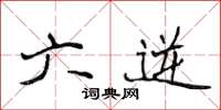 侯登峰六逆楷书怎么写