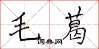 侯登峰毛葛楷书怎么写